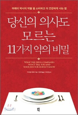 당신의 의사도 모르는 11가지 약의 비밀