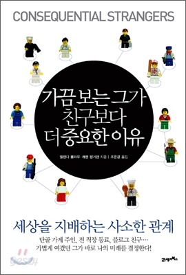 가끔 보는 그가 친구보다 더 중요한 이유