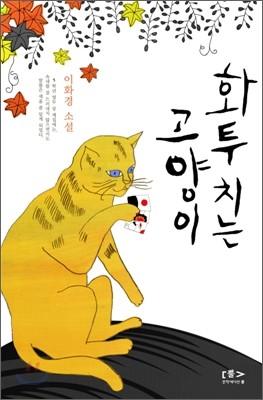 화투 치는 고양이