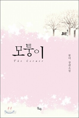 모퉁이