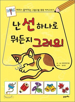 난 선 하나로 뭐든지 그려요!