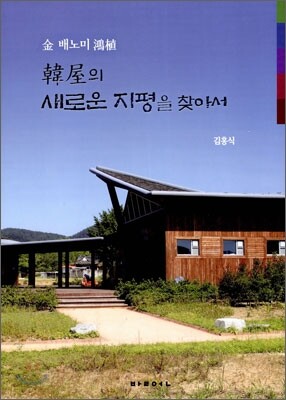 한옥의 새로운 지평을 찾아서
