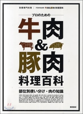 プロのための牛肉&豚肉料理百科