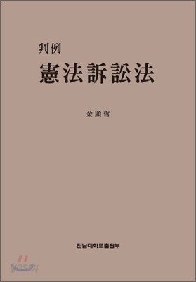 판례 헌법소송법