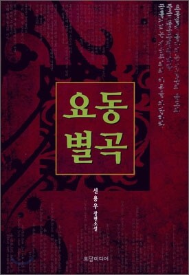 요동별곡