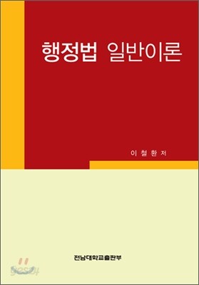 행정법 일반이론