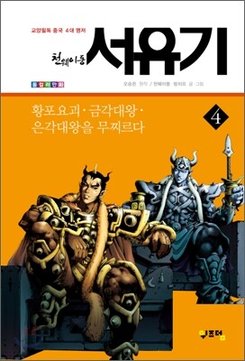 천웨이동 서유기 4