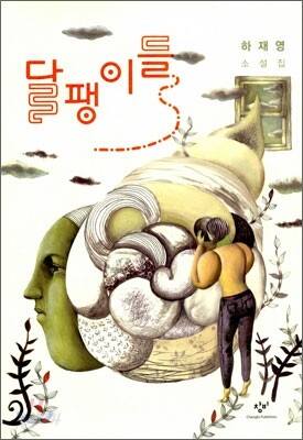 달팽이들