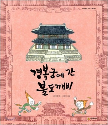 경복궁에 간 불도깨비