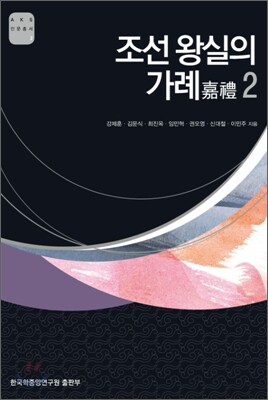 조선 왕실의 가례 2