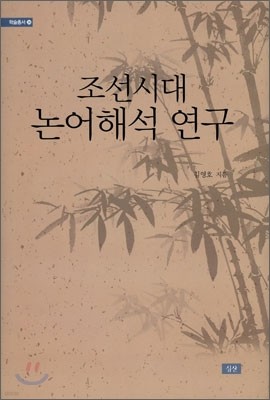 조선시대 논어해석 연구