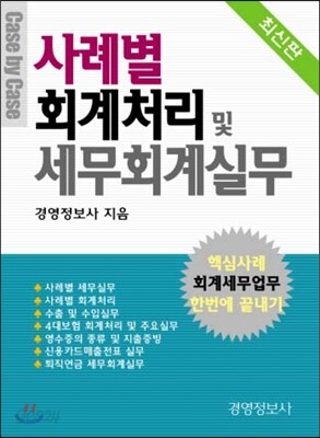 사례별 회계처리 및 세무회계실무