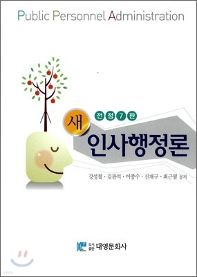 새 인사행정론