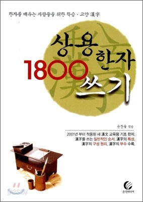 상용한자 1800 쓰기