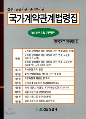 국가 계약 관계 법령집 2011
