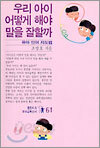 우리아이 어떻게 해야 말을 잘 할까