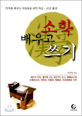 소학 배우고 쓰기