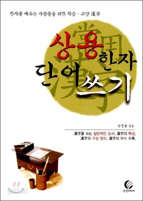 상용한자 단어 쓰기