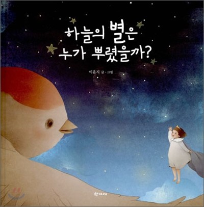 하늘의 별은 누가 뿌렸을까?