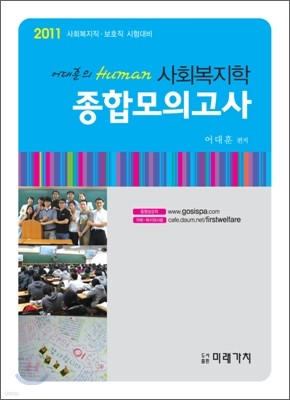 2011 어대훈의 Human 사회복지학 종합모의고사