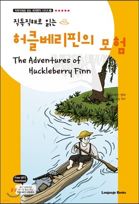 허클베리핀의 모험 The Adventures of Huckleberry Finn