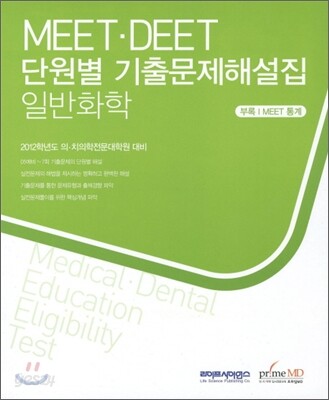 MEET DEET 기출문제해설집 일반화학