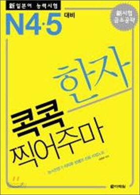 新 일본어 능력시험 한자 콕콕 찍어주마 N4·5 대비