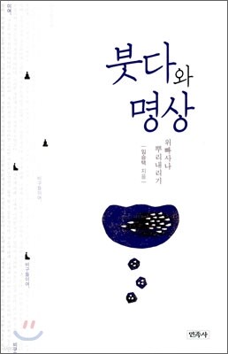 붓다와 명상