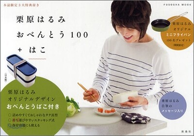 栗原はるみ おべんとう100＋はこ