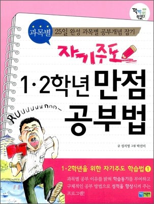 자기주도 1,2학년 만점 공부법