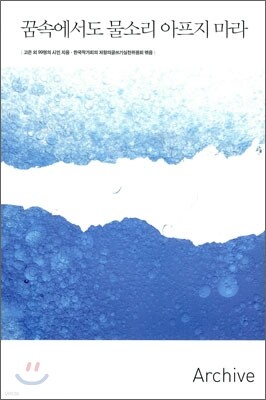 꿈속에서도 물소리 아프지 마라