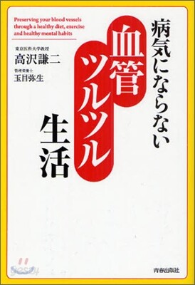病氣にならない血管ツルツル生活