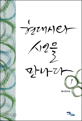 현대시와 시인을 만나다 1