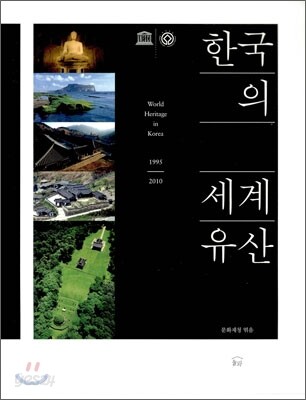한국의 세계 유산