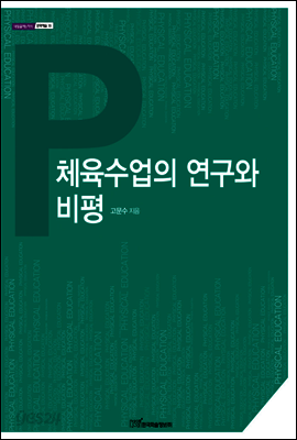 체육수업의 연구와 비평