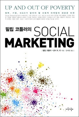 필립 코틀러의 소셜 마케팅 SOCIAL MARKETING