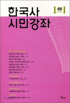 한국사 시민강좌 (제48집)