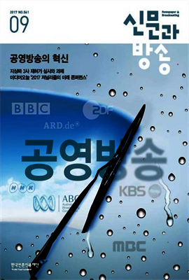 신문과방송 2017년 09월호