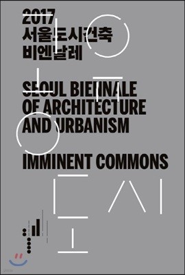 2017 서울도시건축비엔날레 가이드북