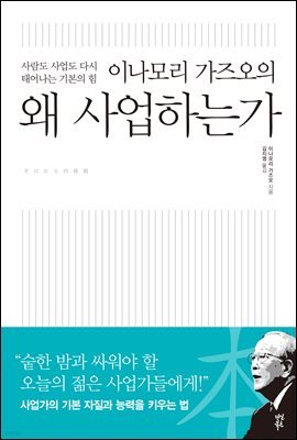 [대여] 이나모리 가즈오의 왜 사업하는가