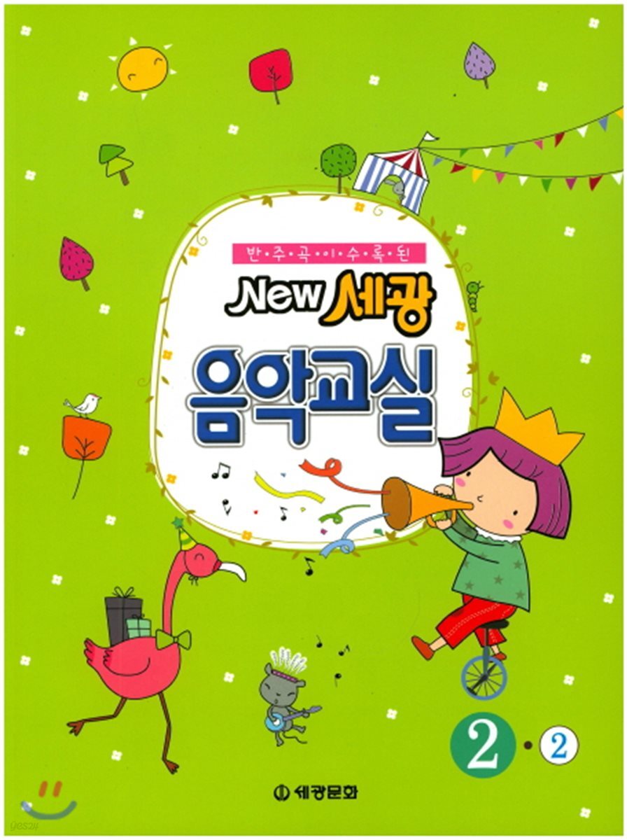 New 세광 음악교실 2-2
