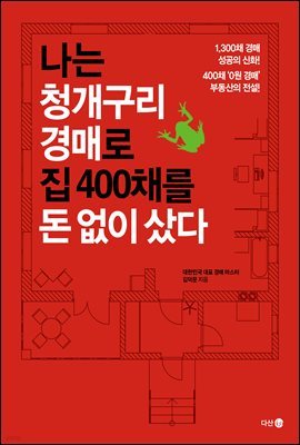 [대여] 나는 청개구리 경매로 집 400채를 돈 없이 샀다