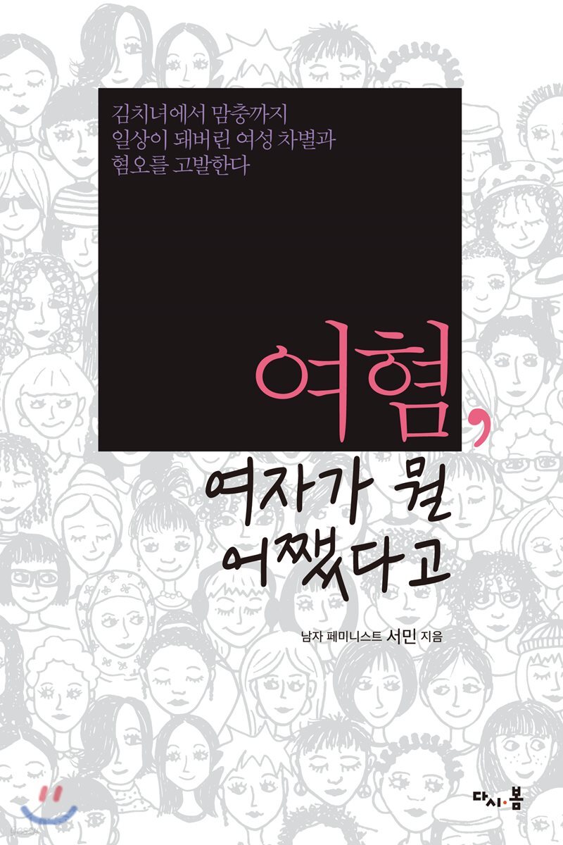 여혐, 여자가 뭘 어쨌다고 | 서민 | 다시봄 - 예스24