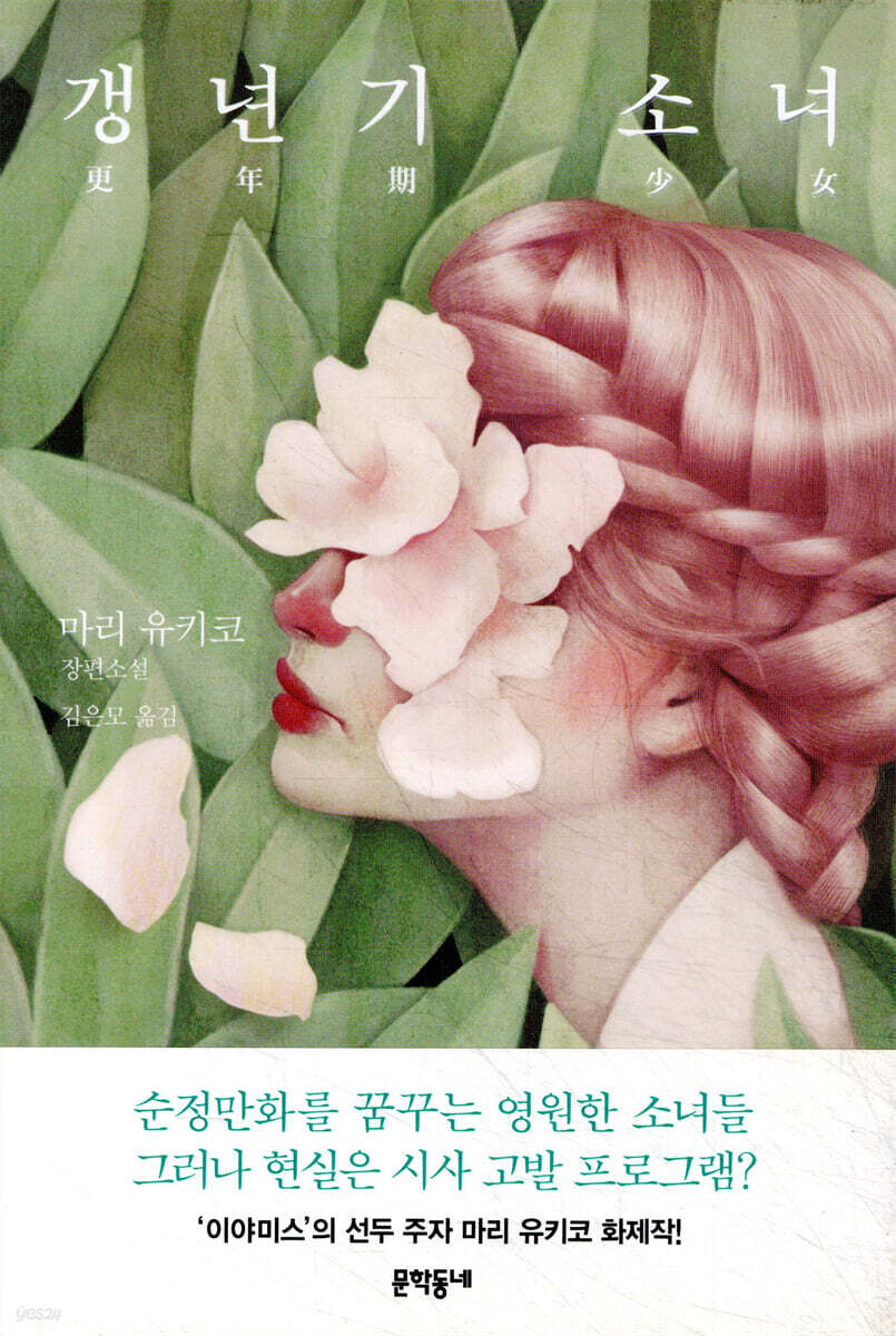 갱년기 소녀