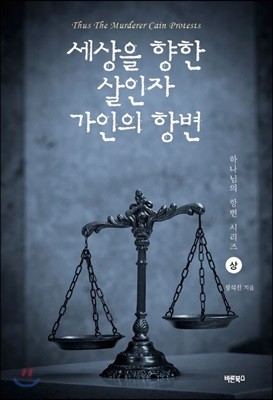 세상을 향한 살인자 가인의 항변