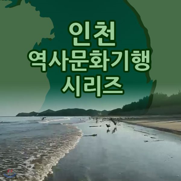 EBS 인천 역사문화기행 시리즈
