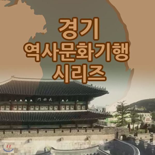 EBS 경기 역사문화기행 시리즈