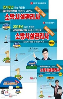 2018 무료 동영상이 있는 소방시설관리사 제1차