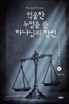 억울한 누명을 쓴 하나님의 항변