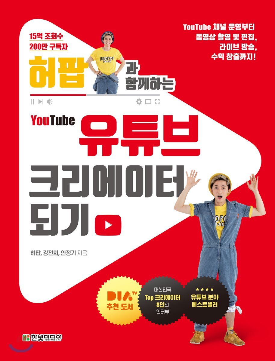 허팝과 함께하는 유튜브 크리에이터 되기